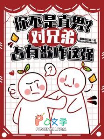 你不是直男?对兄弟占有欲咋这强