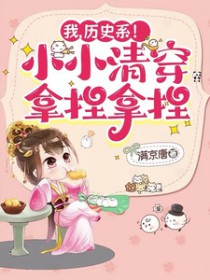 我,历史系!小小清穿拿捏拿捏