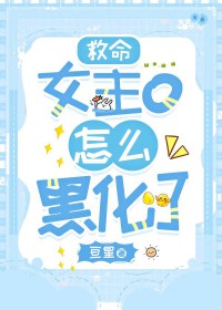 救命,女主o怎么黑化了