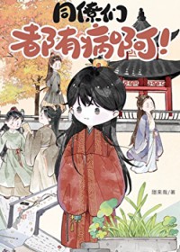 同僚们都有病啊