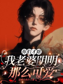 你们才瞎,我老婆明明那么可爱