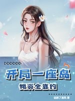 开局一座岛,物资全靠钓