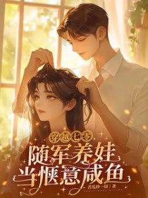 穿越七零,随军养娃当惬意咸鱼