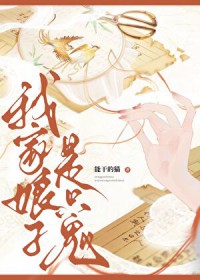 我家娘子是只鬼